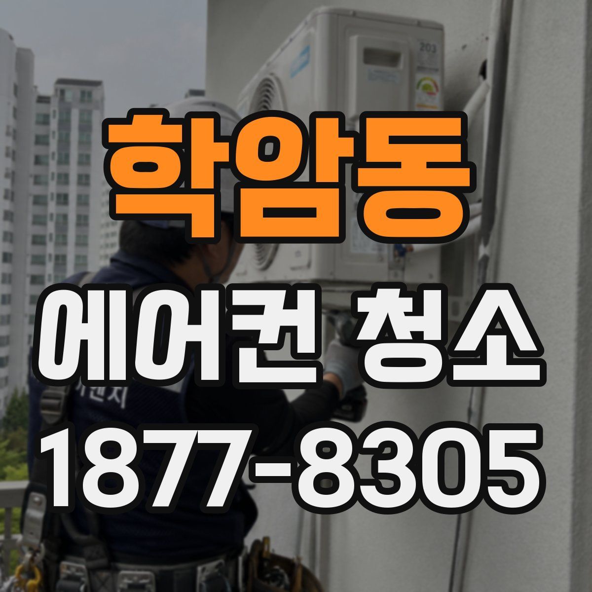 학암동 에어컨 청소