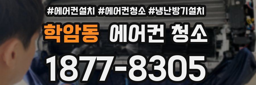 학암동 에어컨 청소