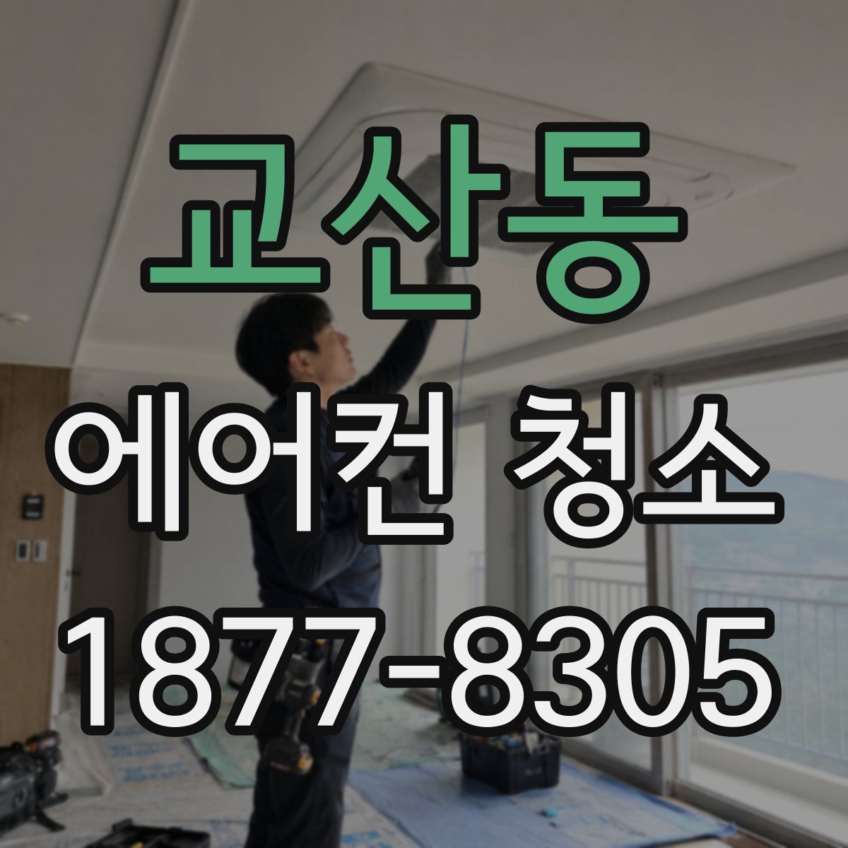 교산동 에어컨 청소