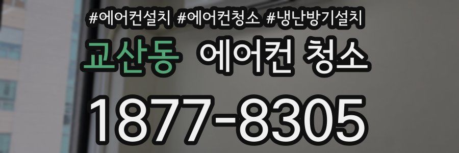 교산동 에어컨 청소