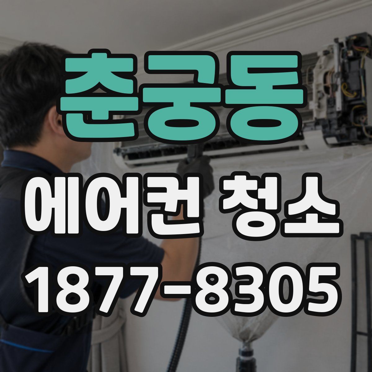 춘궁동 에어컨 청소