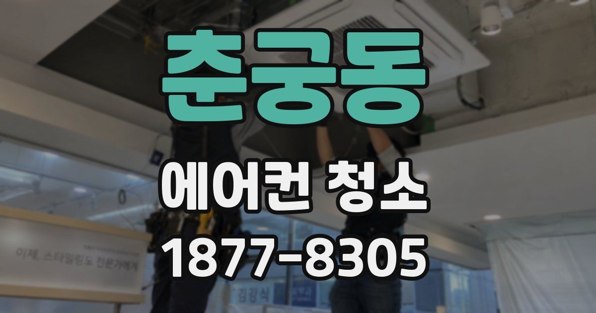 춘궁동 에어컨 청소