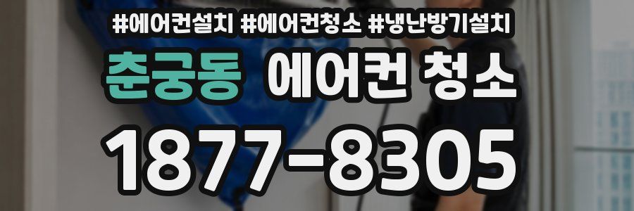 춘궁동 에어컨 청소
