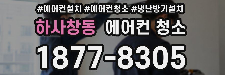 하사창동 에어컨 청소