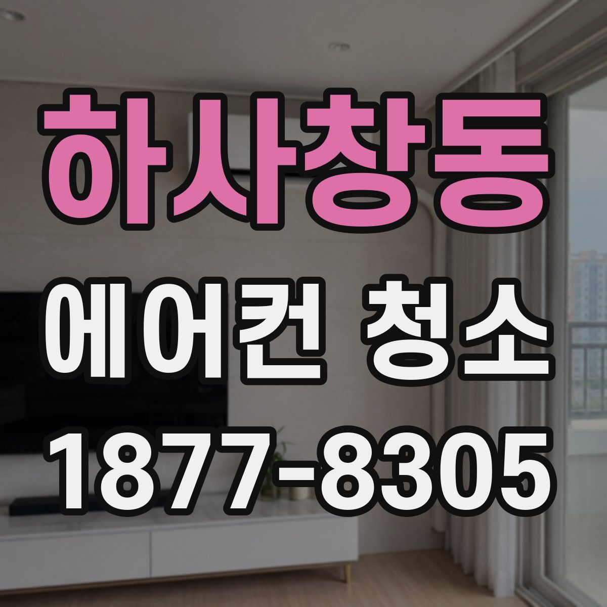 하사창동 에어컨 청소