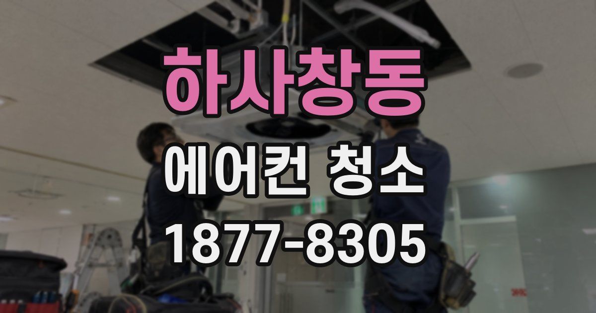 하사창동 에어컨 청소