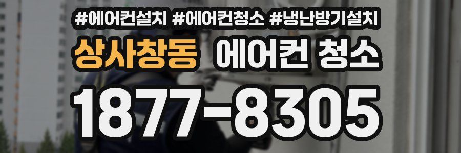 상사창동 에어컨 청소