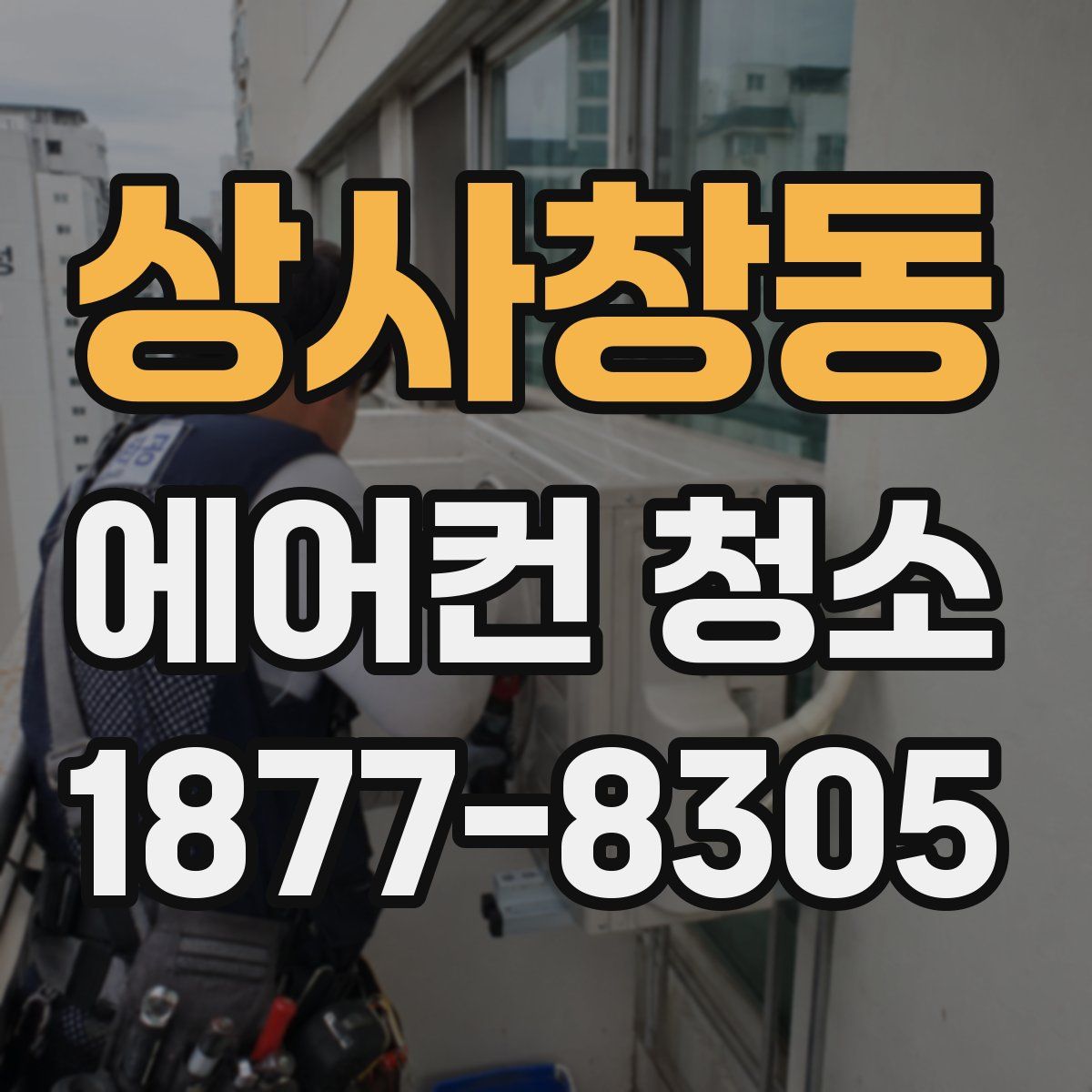 상사창동 에어컨 청소