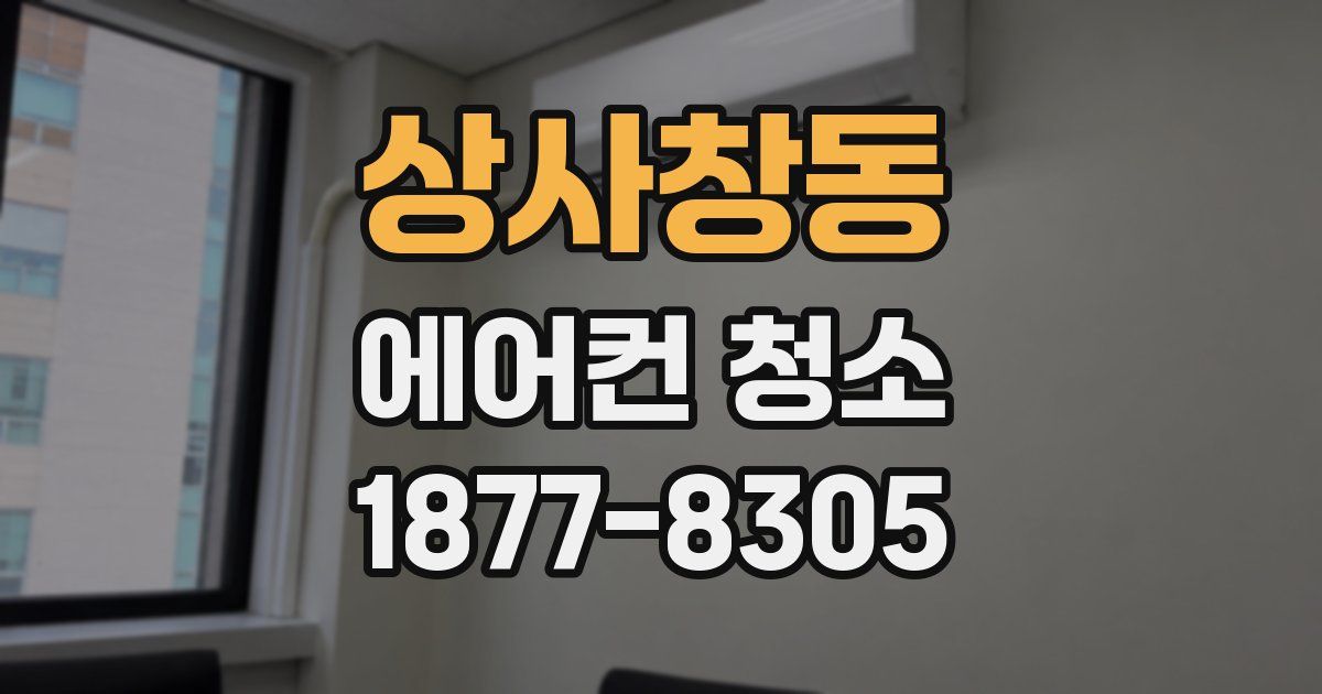 상사창동 에어컨 청소