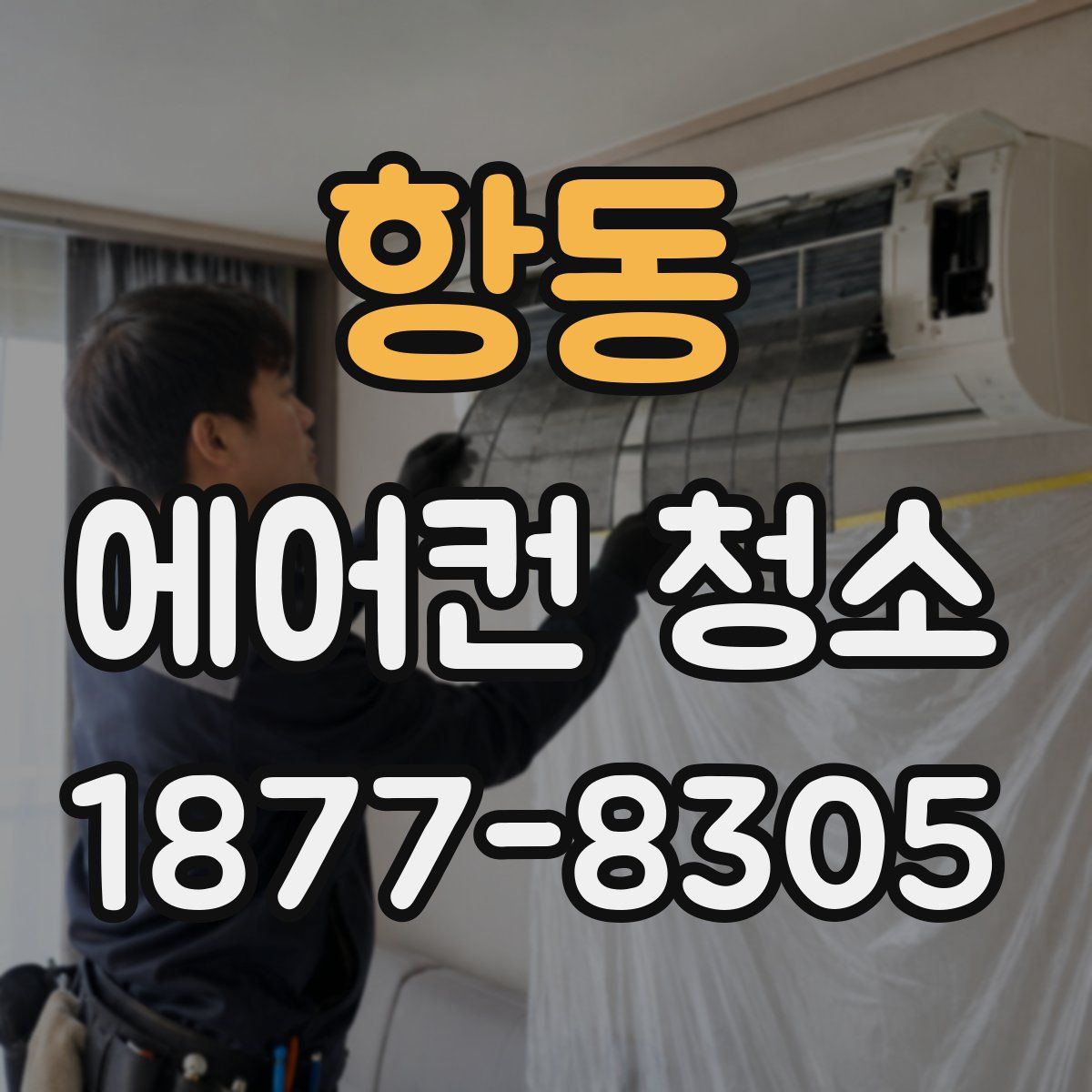 항동 에어컨 청소