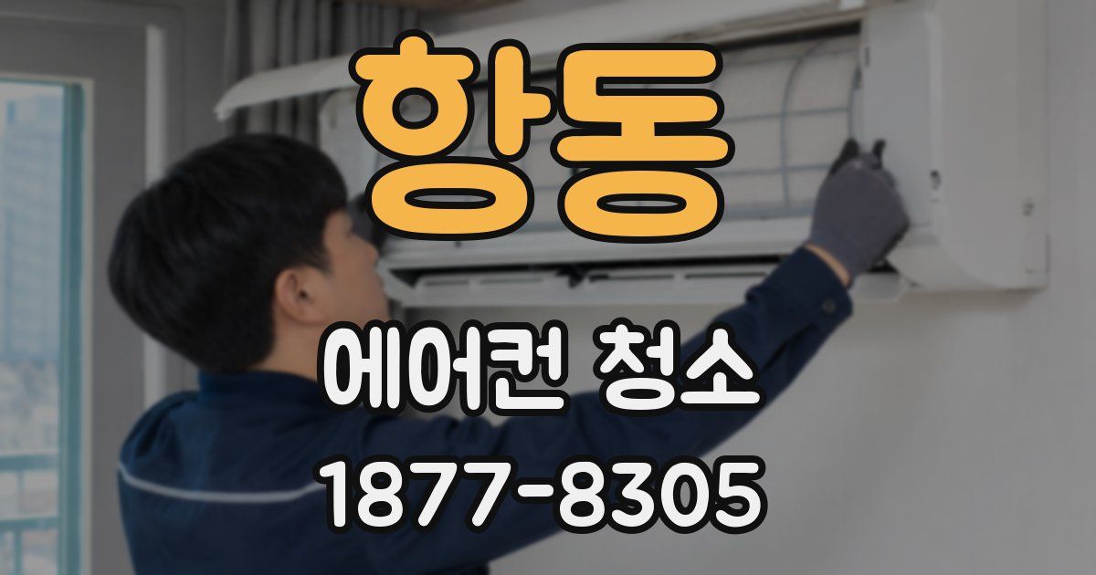 항동 에어컨 청소