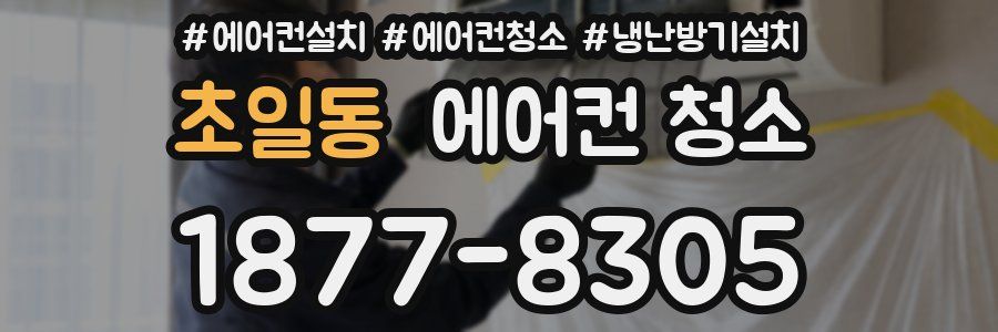 초일동 에어컨 청소
