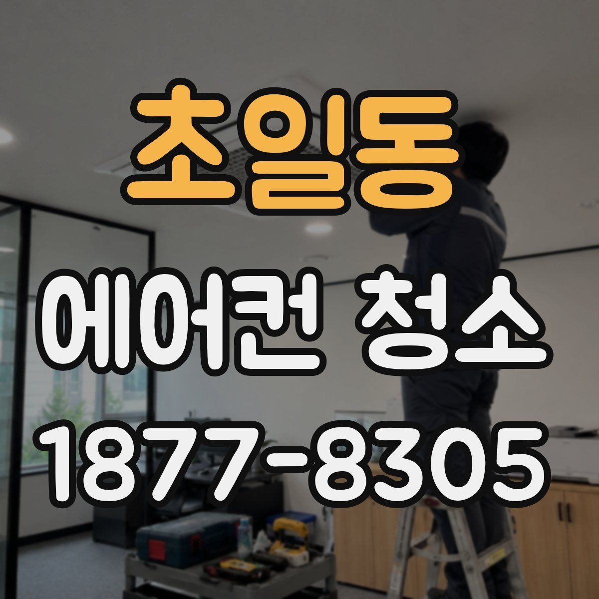 초일동 에어컨 청소