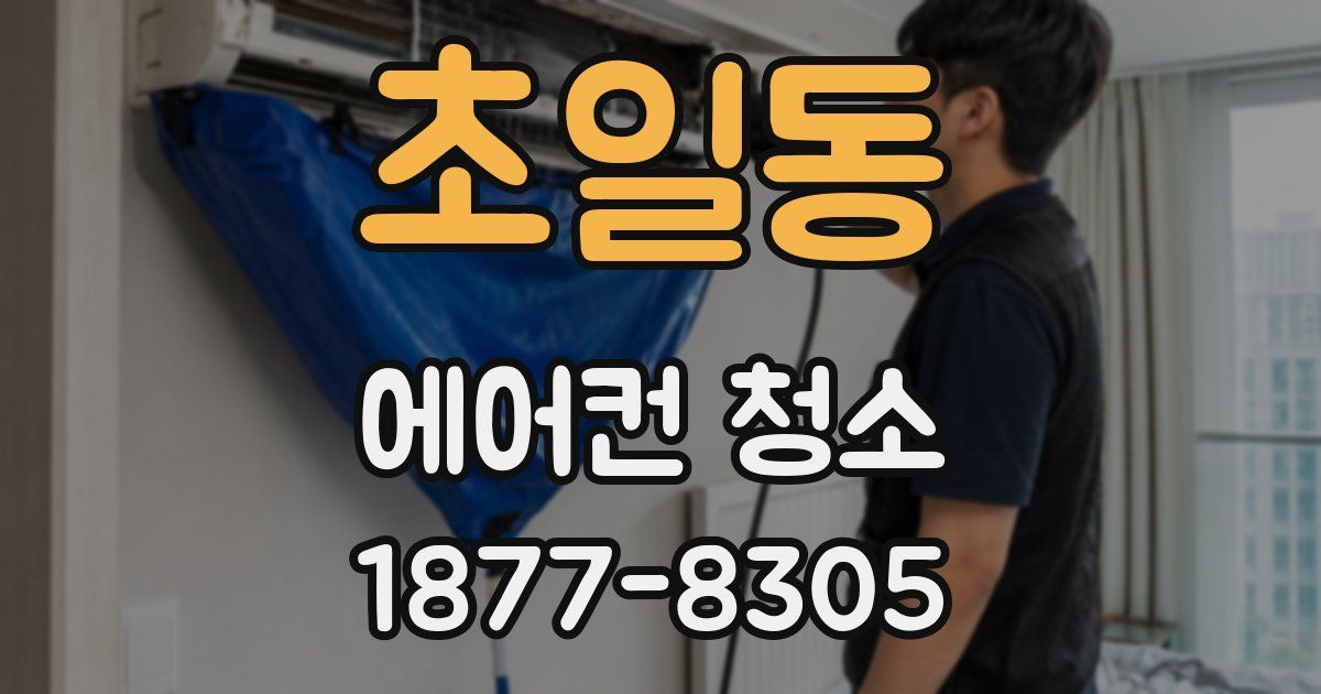 초일동 에어컨 청소