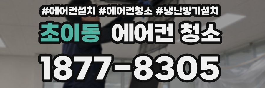 초이동 에어컨 청소