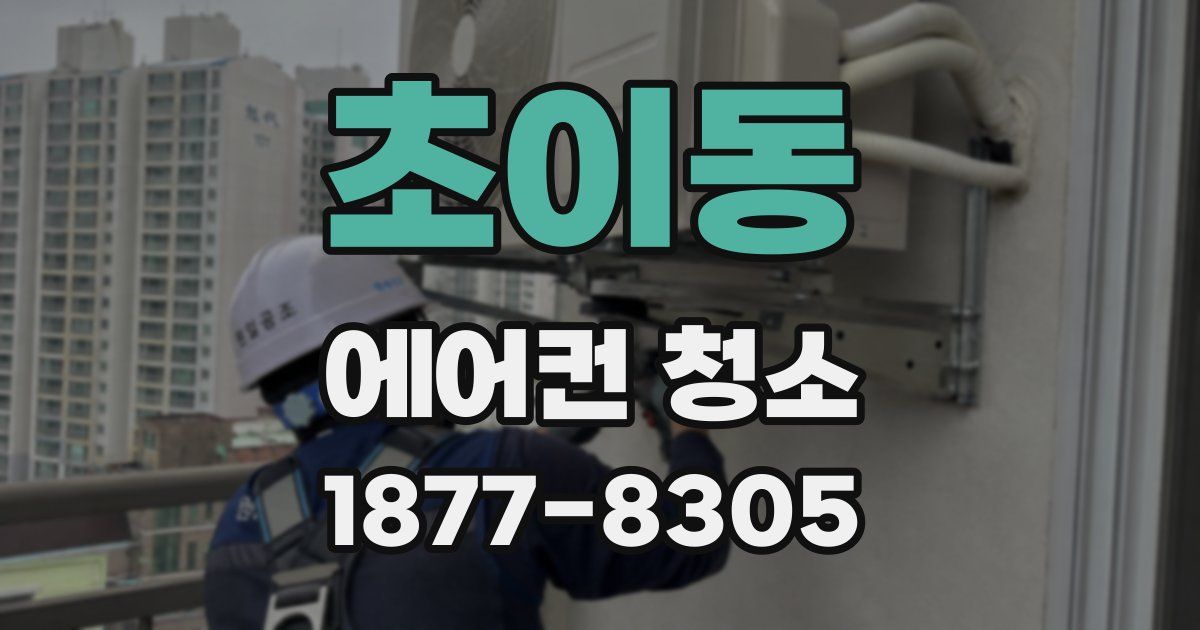 초이동 에어컨 청소