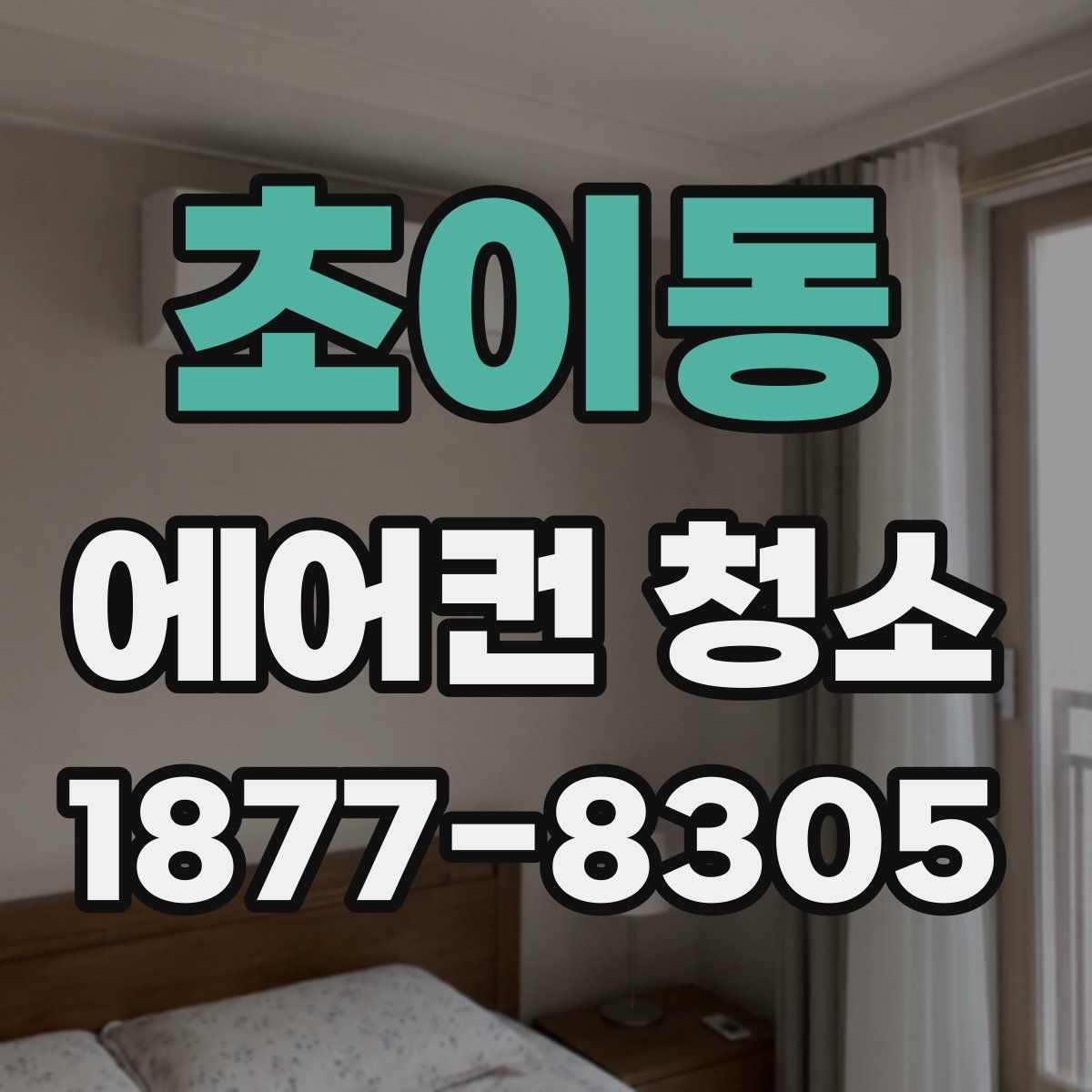 초이동 에어컨 청소