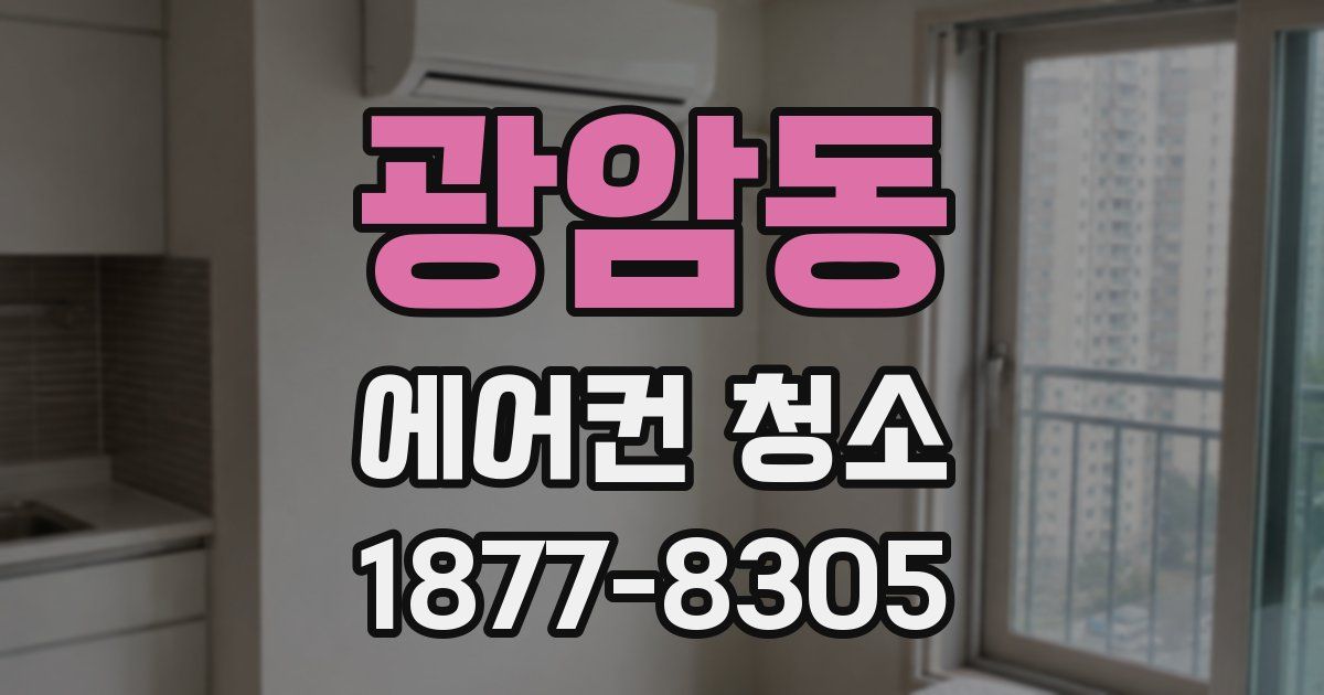 광암동 에어컨 청소