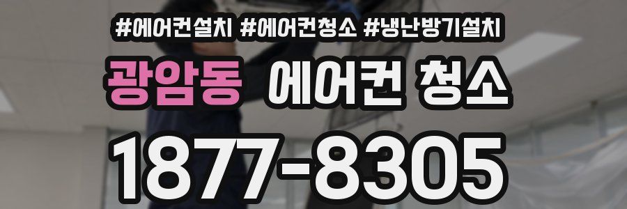 광암동 에어컨 청소
