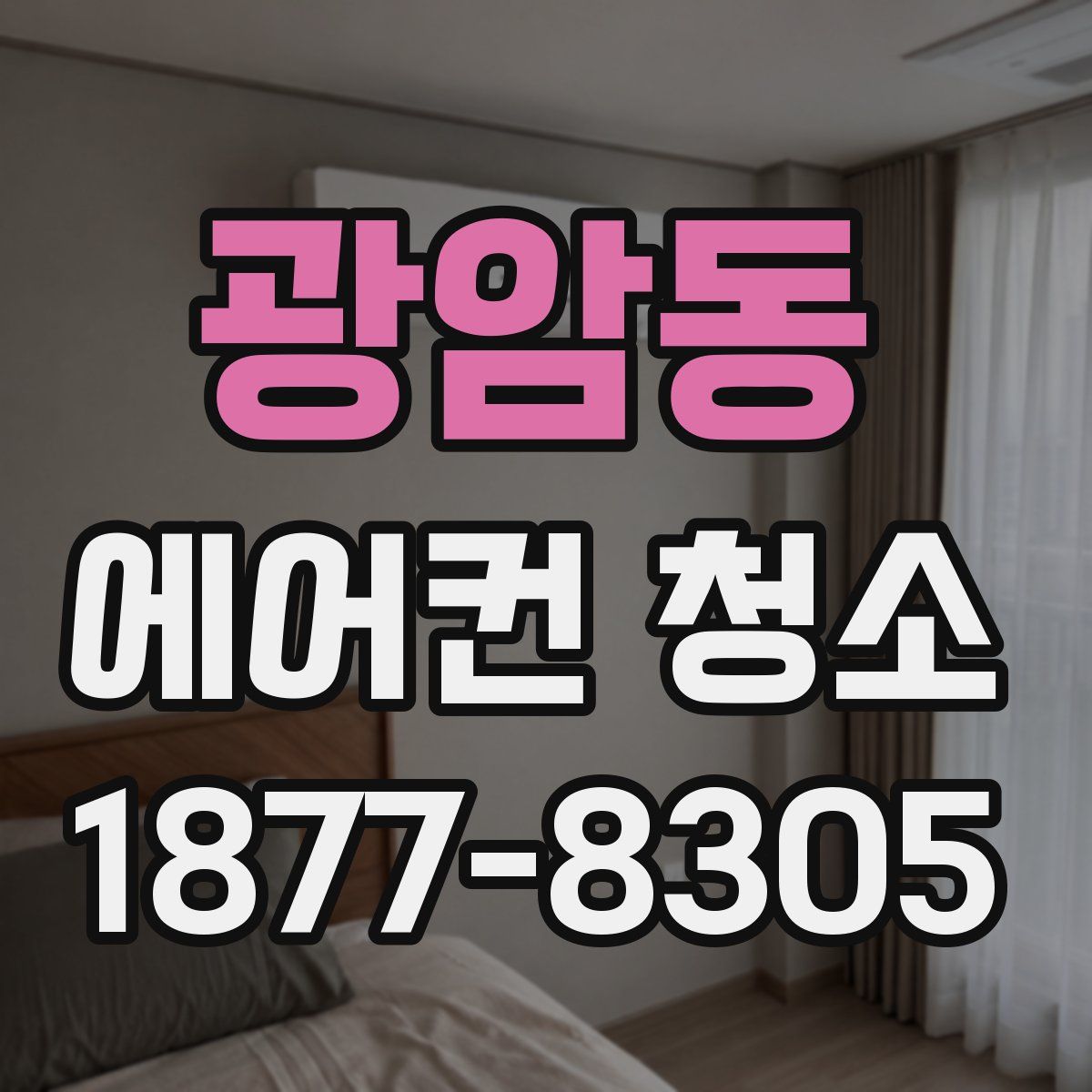 광암동 에어컨 청소