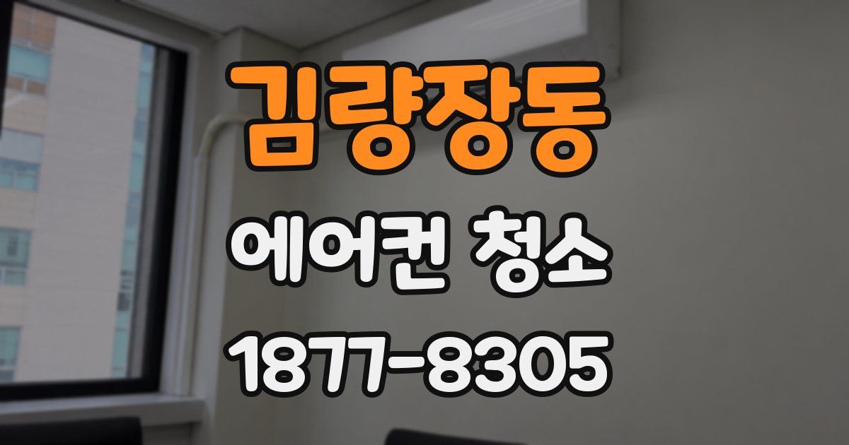김량장동 에어컨 청소