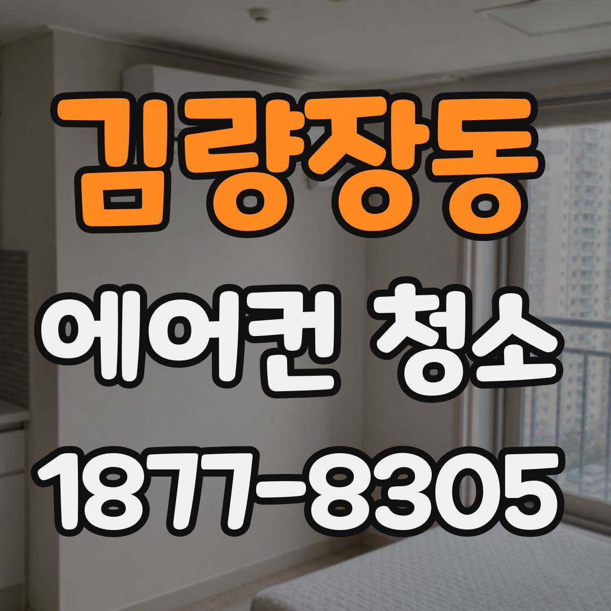 김량장동 에어컨 청소