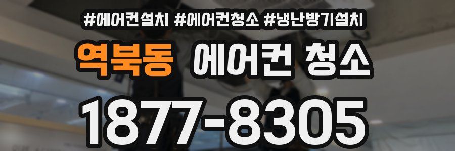 역북동 에어컨 청소