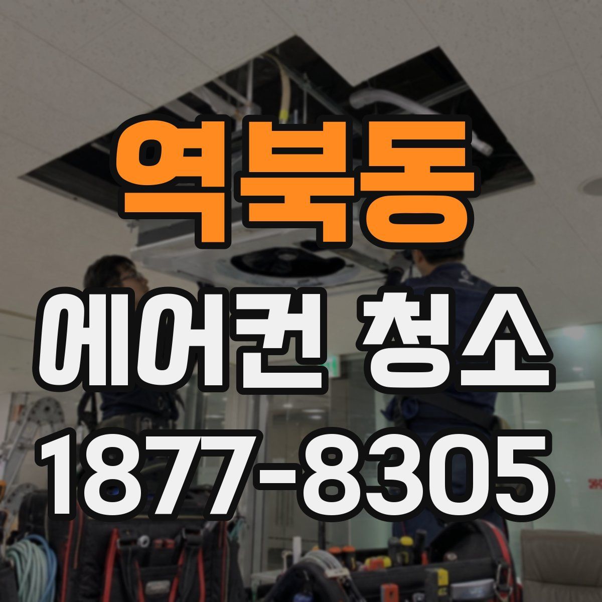 역북동 에어컨 청소