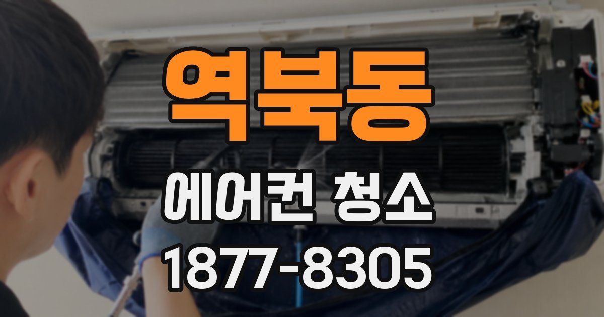 역북동 에어컨 청소