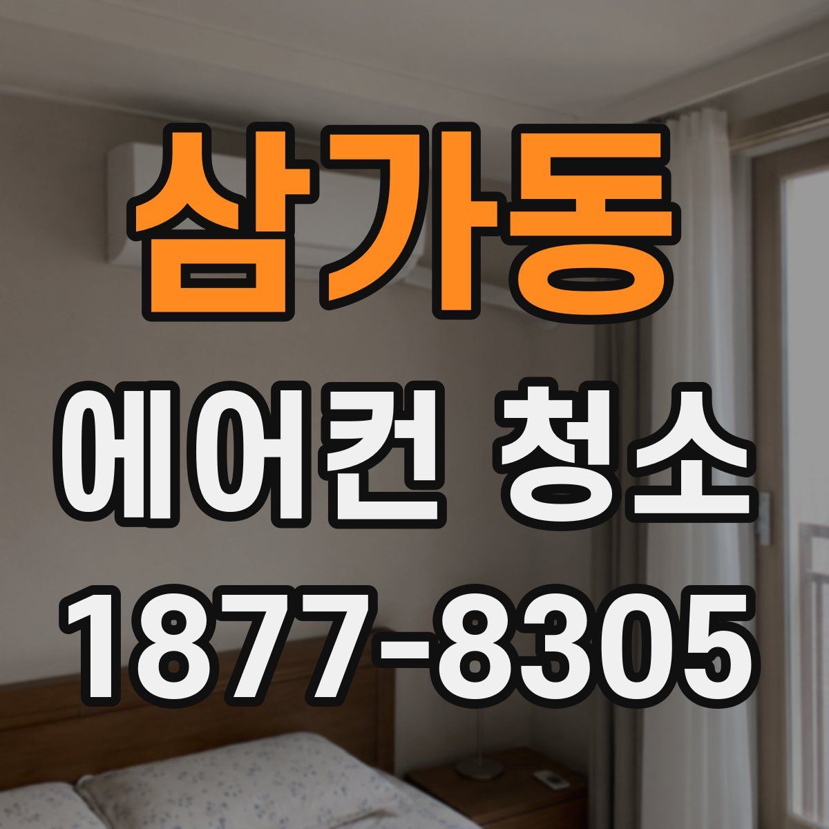 삼가동 에어컨 청소