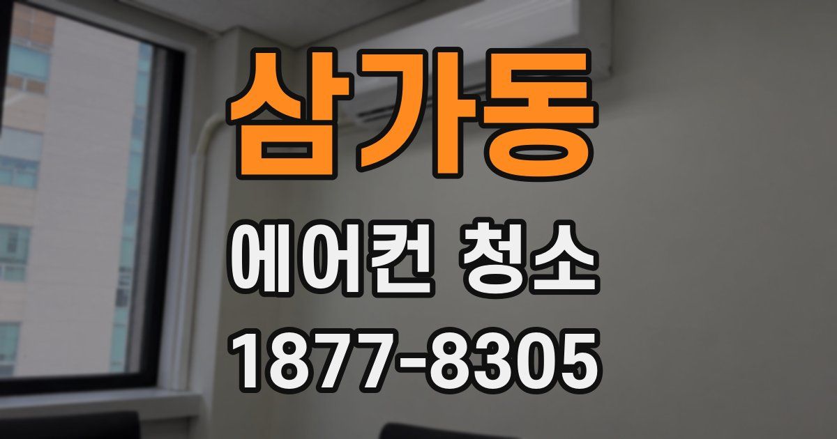 삼가동 에어컨 청소