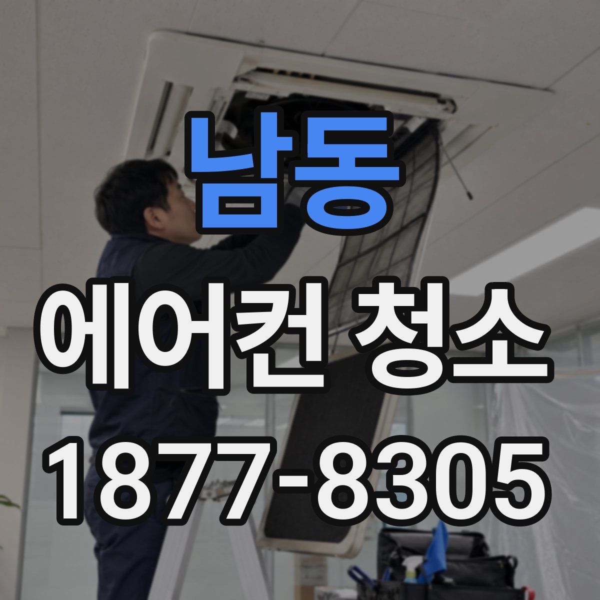 남동 에어컨 청소