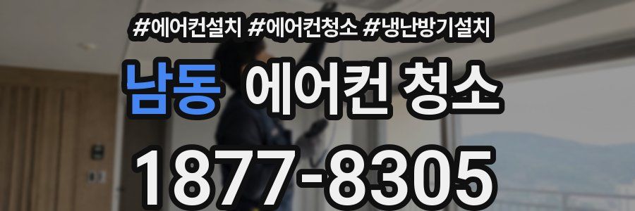 남동 에어컨 청소