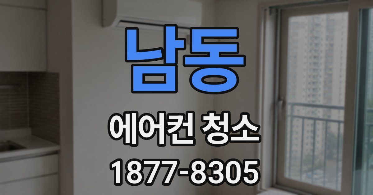 남동 에어컨 청소