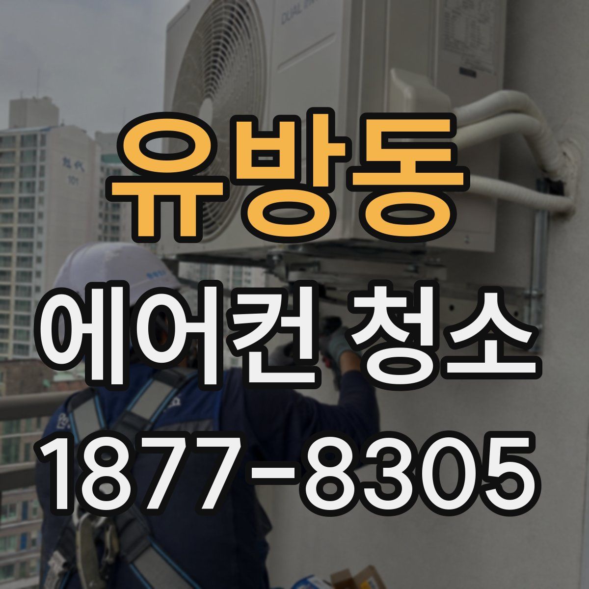 유방동 에어컨 청소