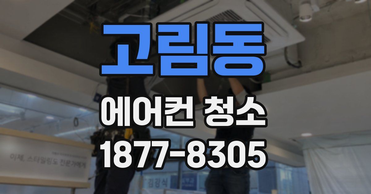 고림동 에어컨 청소