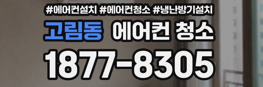 고림동 에어컨 청소