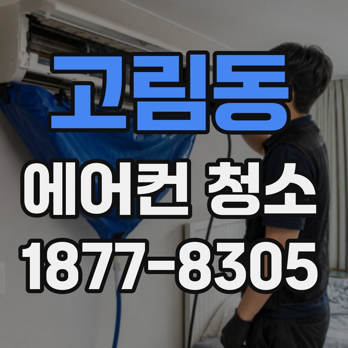고림동 에어컨 청소