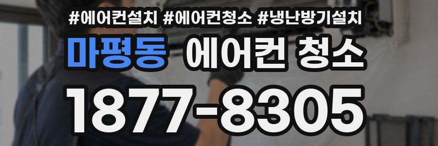 마평동 에어컨 청소