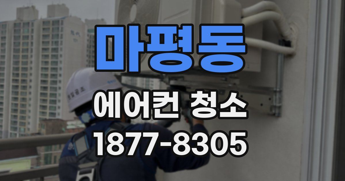 마평동 에어컨 청소