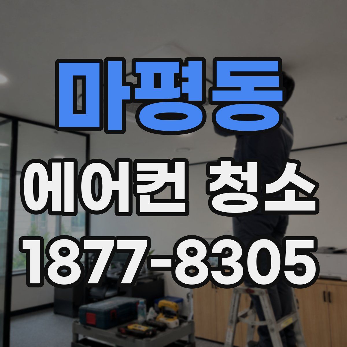 마평동 에어컨 청소