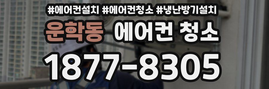 운학동 에어컨 청소