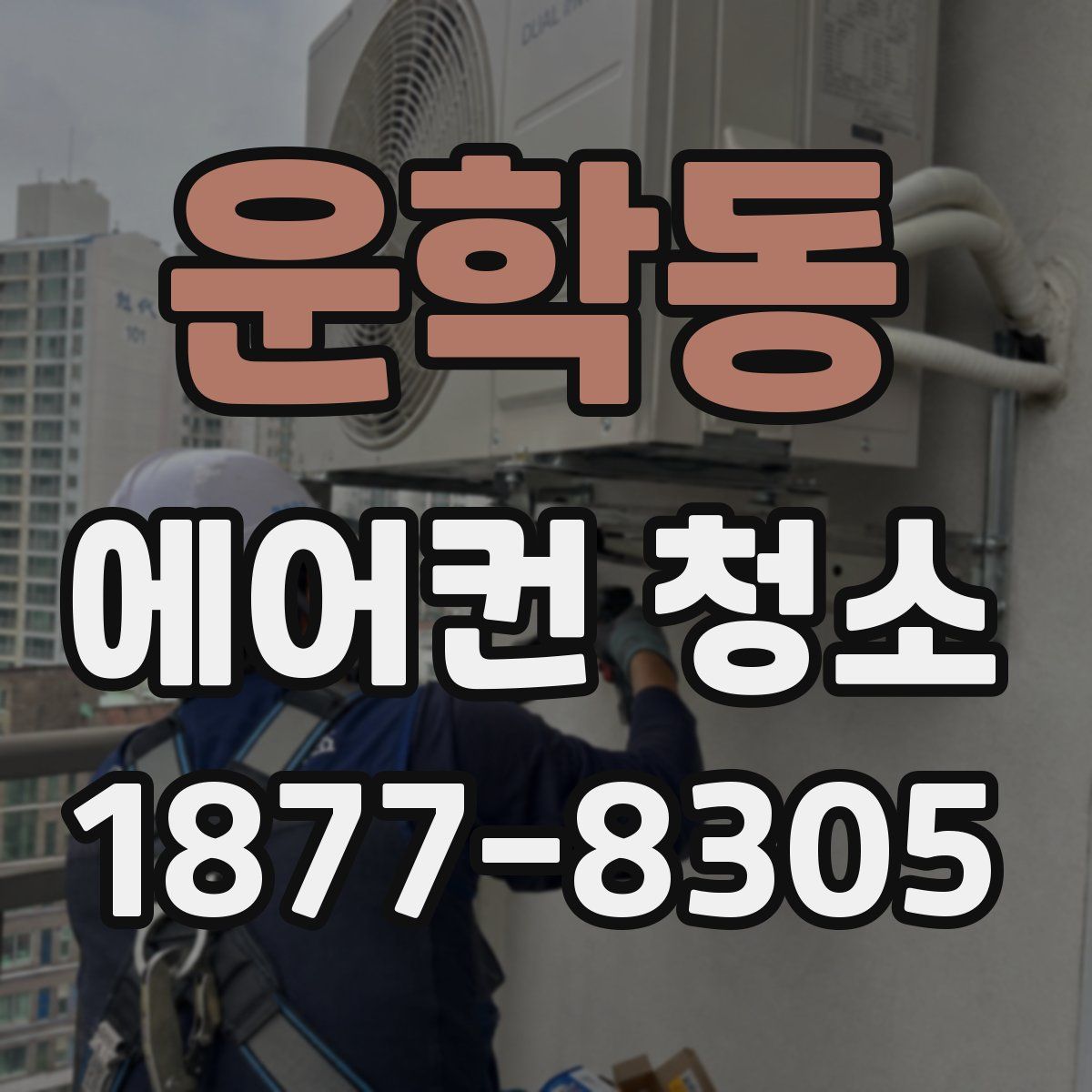 운학동 에어컨 청소