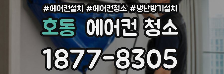 호동 에어컨 청소