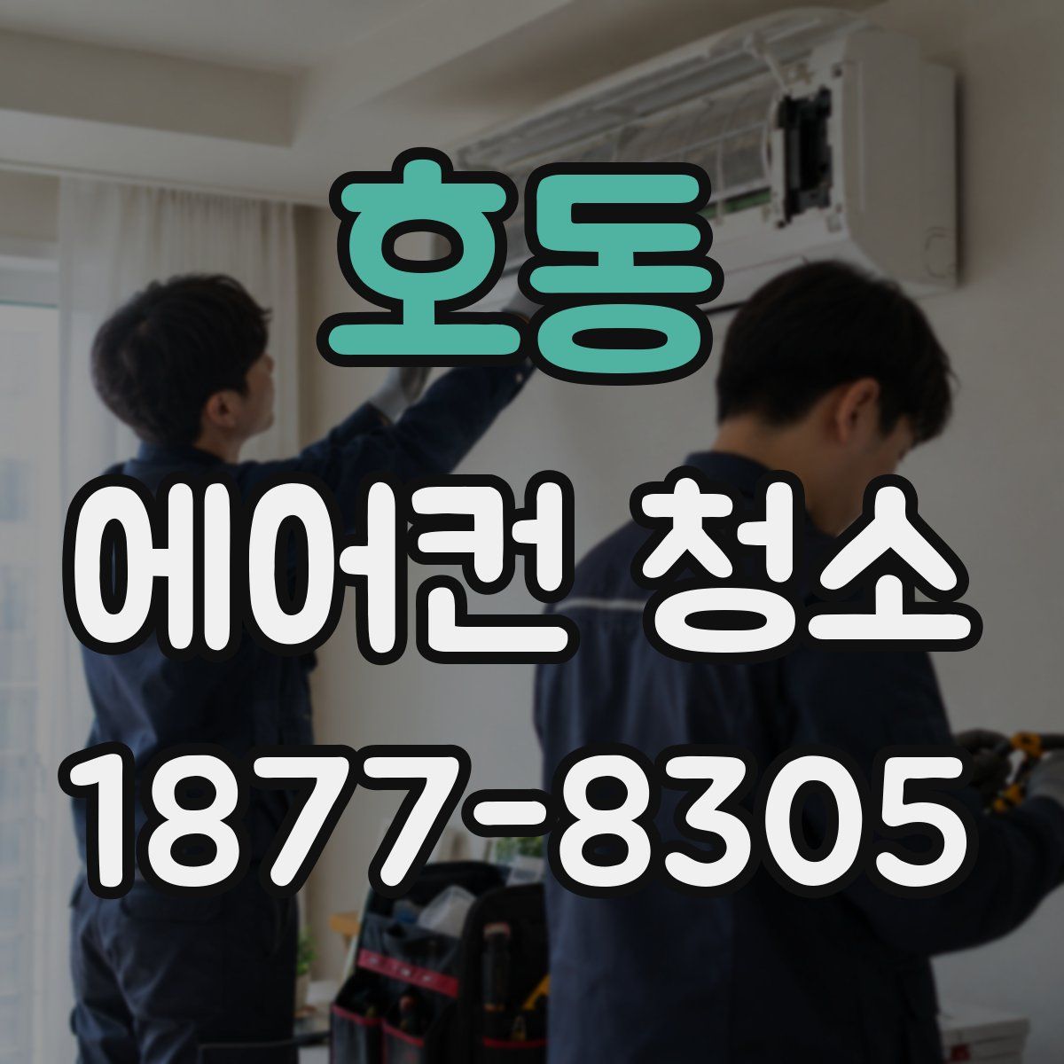 호동 에어컨 청소
