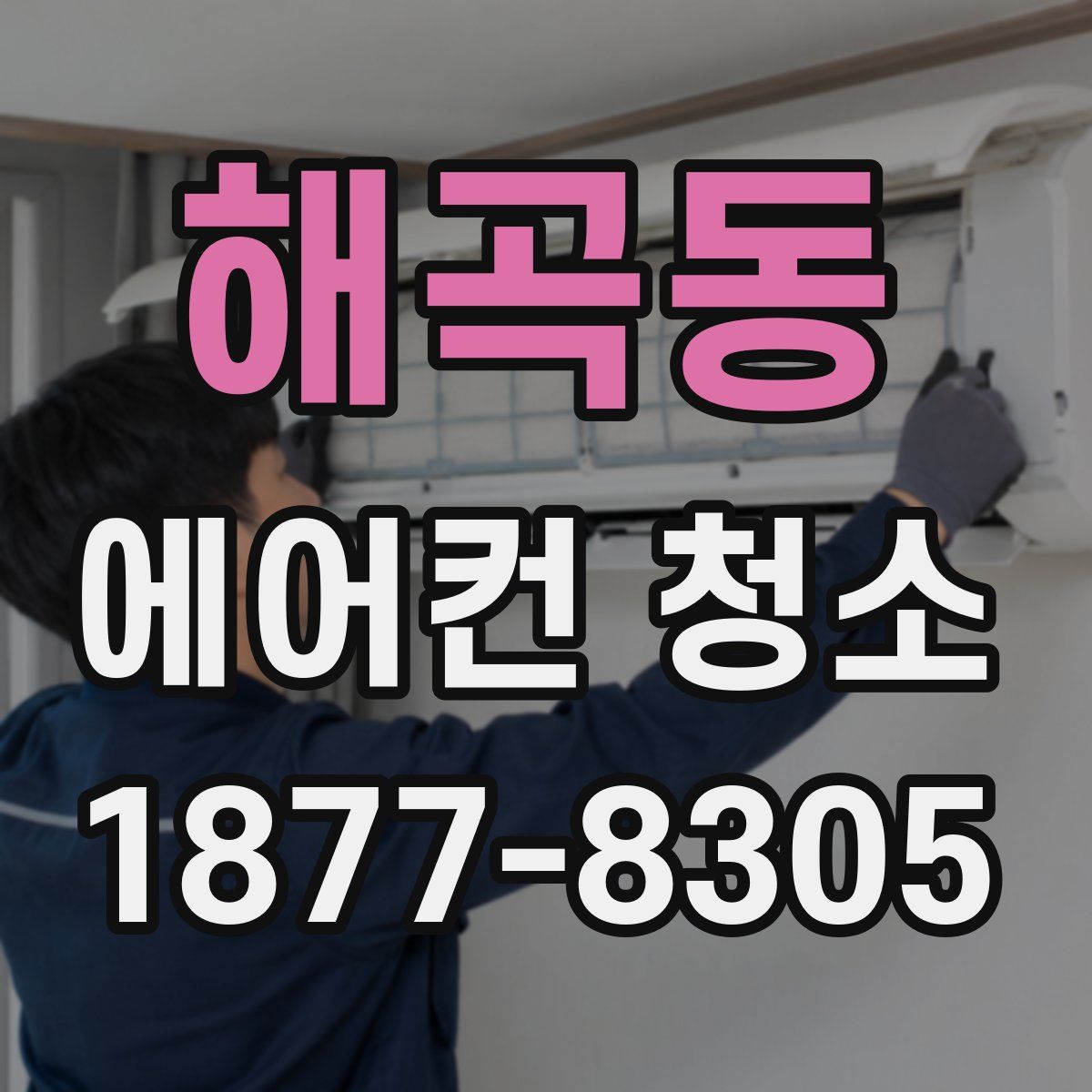 해곡동 에어컨 청소
