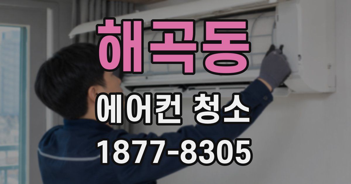해곡동 에어컨 청소