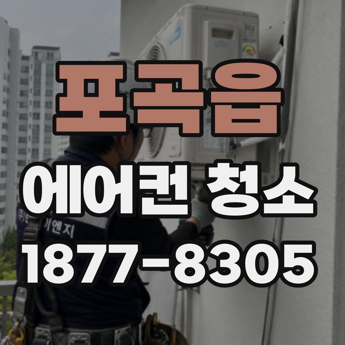 포곡읍 에어컨 청소