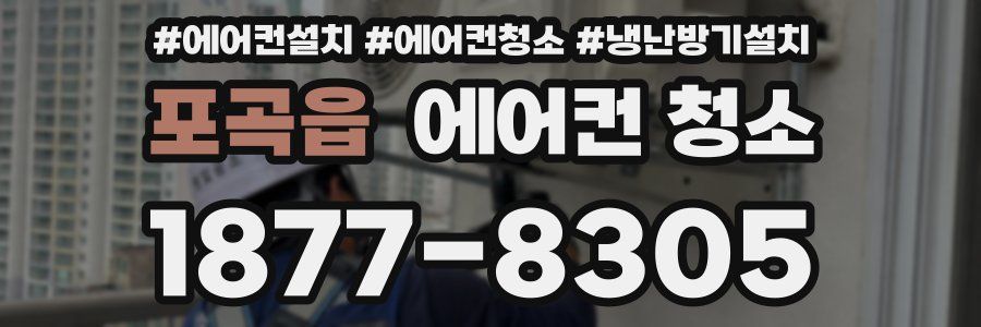 포곡읍 에어컨 청소