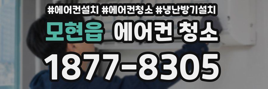 모현읍 에어컨 청소